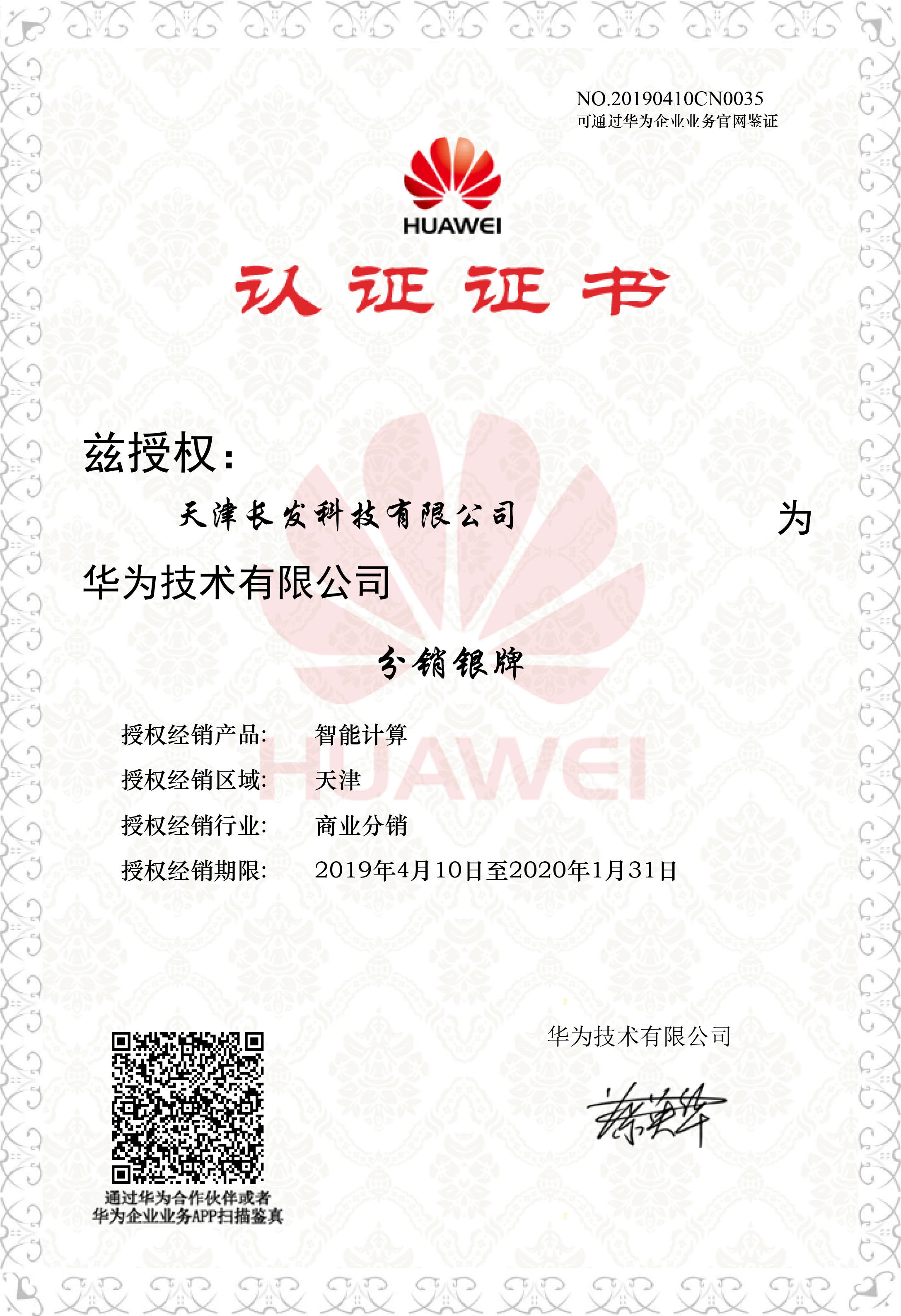 授權(quán)長發(fā)科技為華為智能計(jì)算分銷銀牌