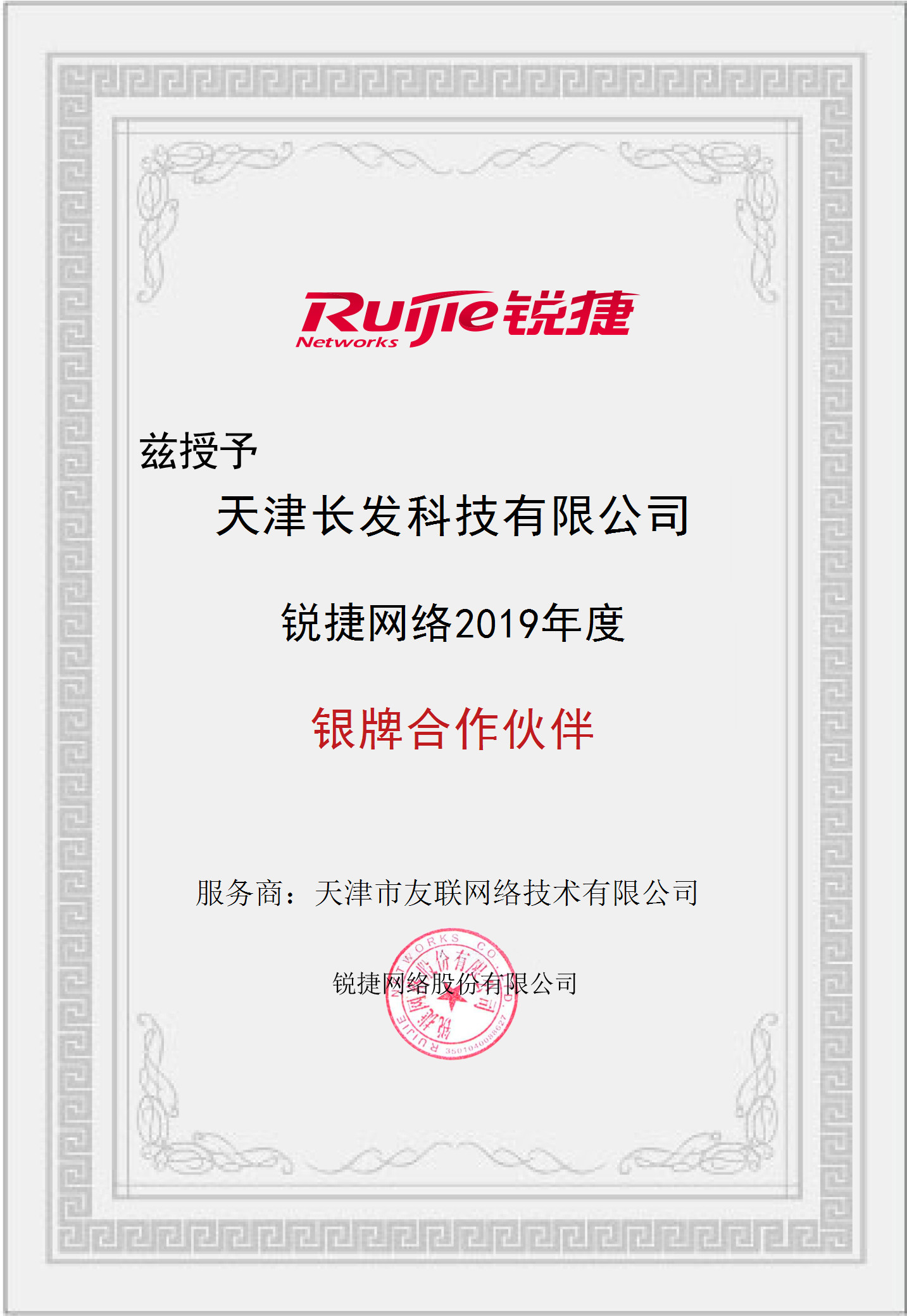 授權(quán)長發(fā)科技銳捷網(wǎng)絡(luò)2019年銀牌合作伙伴