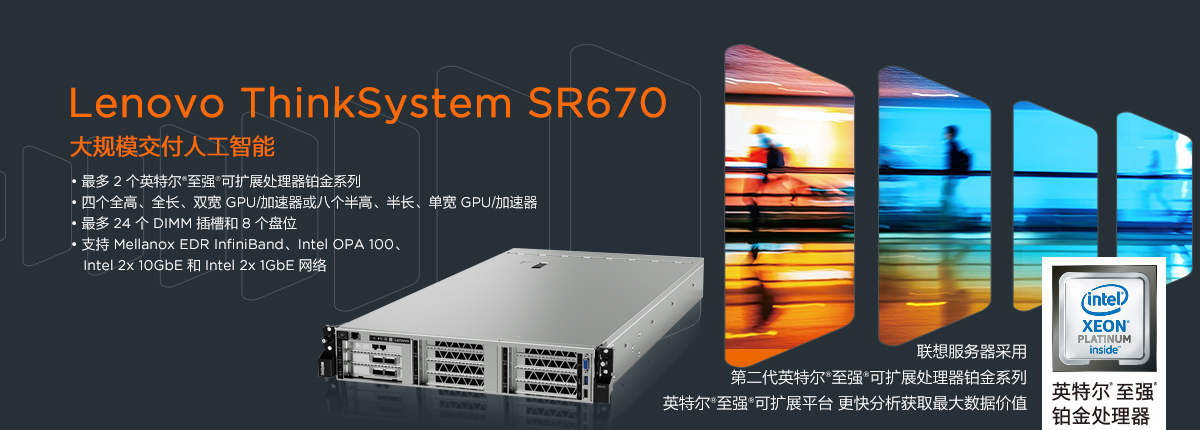 聯(lián)想ThinkSystem SR670  機架式服務(wù)器