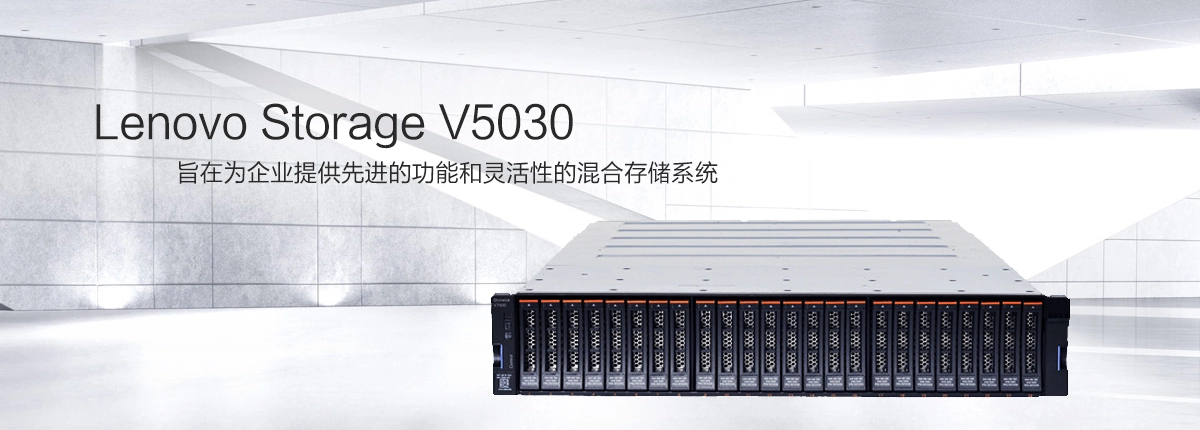 聯(lián)想Storage V5030 存儲